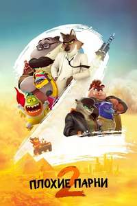 The Bad Guys 2 - Posters