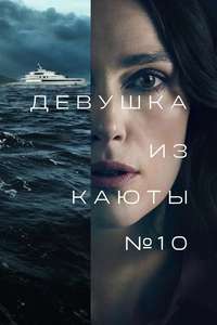 The Woman in Cabin 10 - Posters