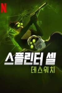 Splinter Cell: Deathwatch - Posters