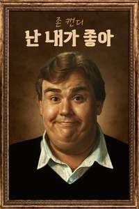 John Candy: I Like Me - Posters