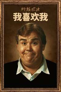 John Candy: I Like Me - Posters