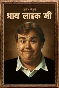 John Candy: I Like Me - Posters