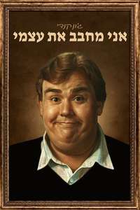 John Candy: I Like Me - Posters
