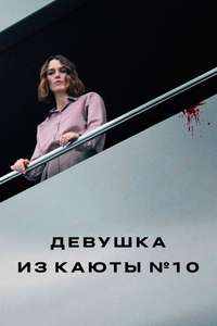 The Woman in Cabin 10 - Posters