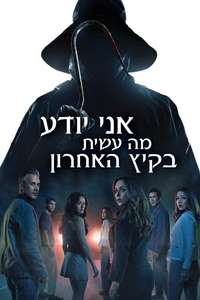 I Know What You Did Last Summer - Posters