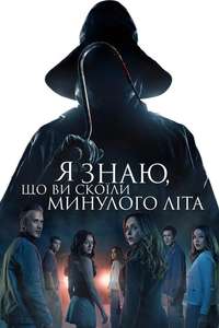 I Know What You Did Last Summer - Posters