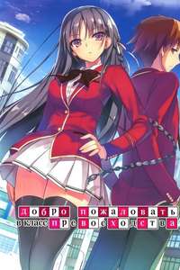 Classroom of the Elite - Posters