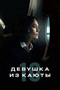 The Woman in Cabin 10 - Posters