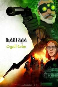 Splinter Cell: Deathwatch - Posters