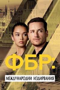 FBI: International - Posters