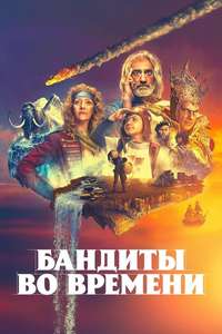 Time Bandits - Posters