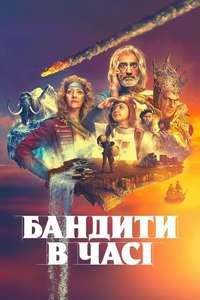 Time Bandits - Posters