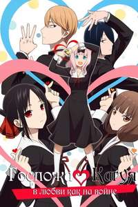Kaguya-sama: Love Is War - Posters