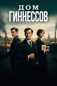 House of Guinness - Posters
