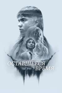 The Time That Remains - Posters
