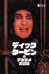 The Completely Made-Up Adventures of Dick Turpin - Posters