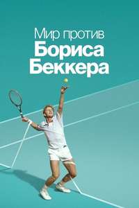 Boom! Boom! The World vs. Boris Becker - Posters
