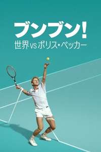 Boom! Boom! The World vs. Boris Becker - Posters