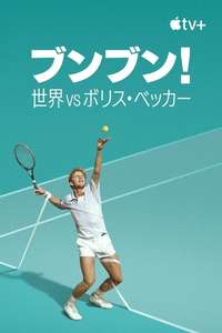 Boom! Boom! The World vs. Boris Becker - Posters