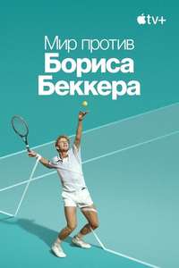 Boom! Boom! The World vs. Boris Becker - Posters