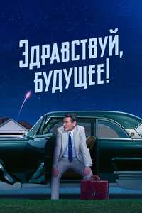 Hello Tomorrow! - Posters