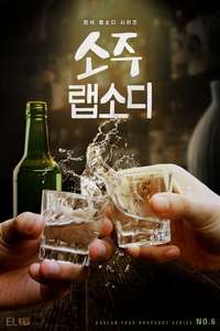 Soju Rhapsody - Posters