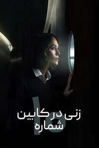 The Woman in Cabin 10 - Posters