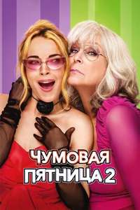 Freakier Friday - Posters