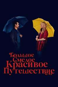 A Big Bold Beautiful Journey - Posters