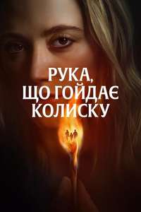 The Hand That Rocks the Cradle - Posters