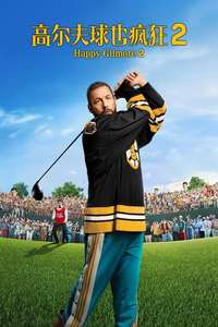 Happy Gilmore 2 - Posters