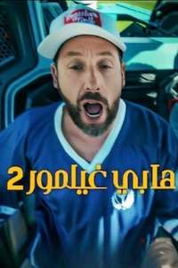 Happy Gilmore 2 - Posters