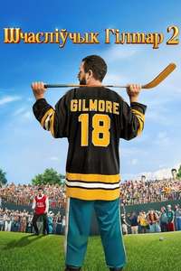 Happy Gilmore 2 - Posters