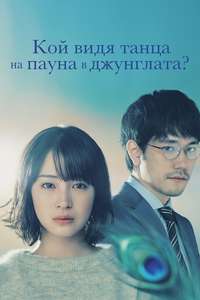 Who Saw the Peacock Dance in the Jungle? - Posters