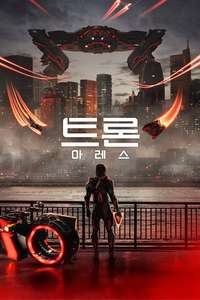 TRON: Ares - Posters