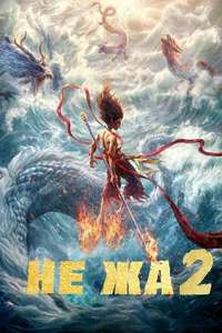 Ne Zha 2 - Posters