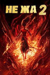 Ne Zha 2 - Posters
