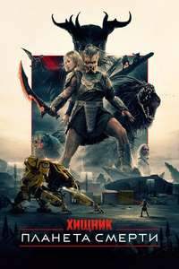 Predator: Badlands - Posters