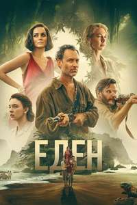 Eden - Posters