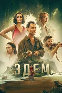 Eden - Posters