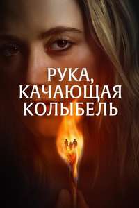 The Hand That Rocks the Cradle - Posters