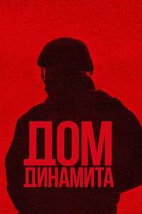 A House of Dynamite - Posters