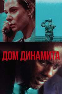 A House of Dynamite - Posters