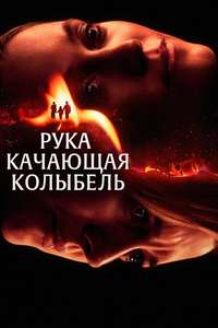 The Hand That Rocks the Cradle - Posters