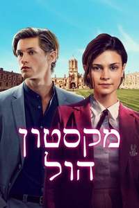 Maxton Hall - The World Between Us - Posters