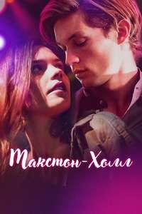 Maxton Hall - The World Between Us - Posters