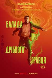 Ballad of a Small Player - Posters