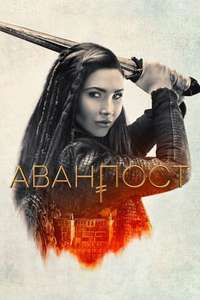 The Outpost - Posters