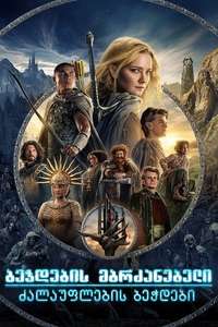 The Lord of the Rings: The Rings of Power - Posters
