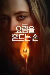 The Hand That Rocks the Cradle - Posters